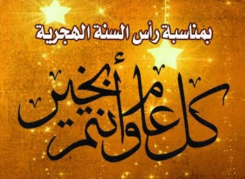شهر محرم يهل يوم الأربعاء.. والاخبار 55تهنئ قراءها بحلول العام الهجري الجديد