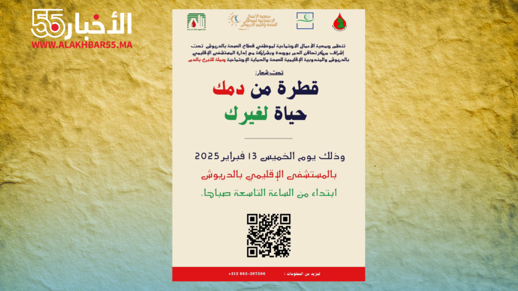 حملة للتبرع بالدم