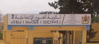 وقفة احتجاجية إنذارية صباح الجمعة أمام إعدادية العروي 2