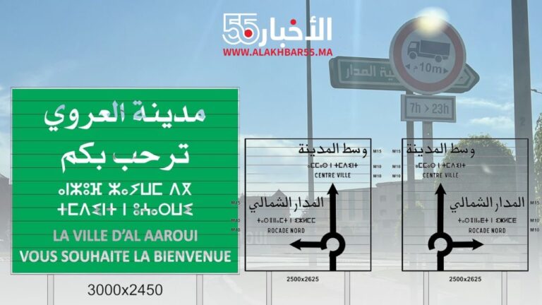 جماعة العروي تُفعّل قرار منع مرور الشاحنات الكبيرة وسط المدينة وتبدأ في تثبيت علامات تشوير جديدة